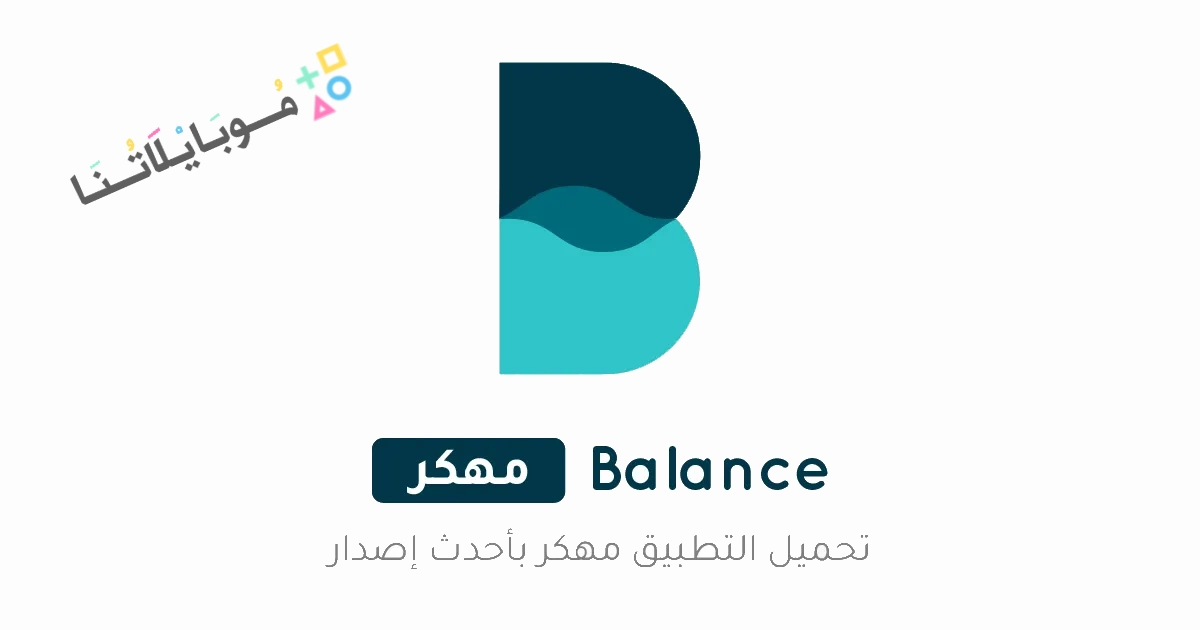 تحميل تطبيق Balance مهكر Apk للاندرويد والايفون 2025 اخر اصدار مجانا