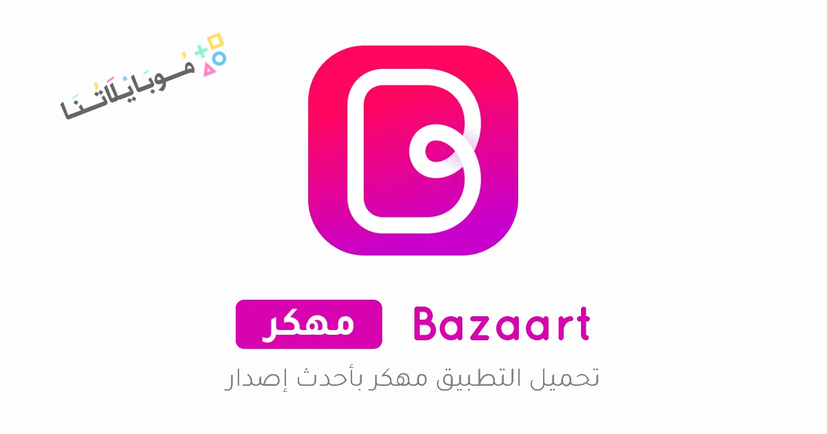 تحميل تطبيق بازارت Bazaart Premium مهكر Apk للاندرويد والايفون 2025 اخر اصدار مجانا