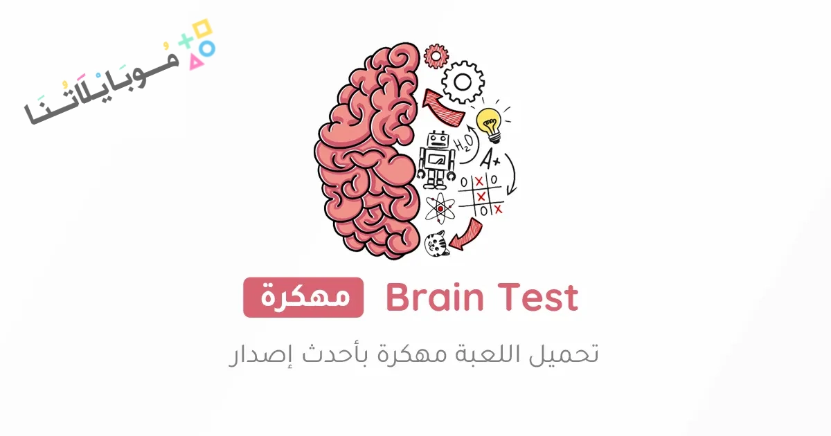 تحميل لعبة Brain Test 3 مهكرة Apk بالعربي للاندرويد والايفون 2025 اخر اصدار مجانا