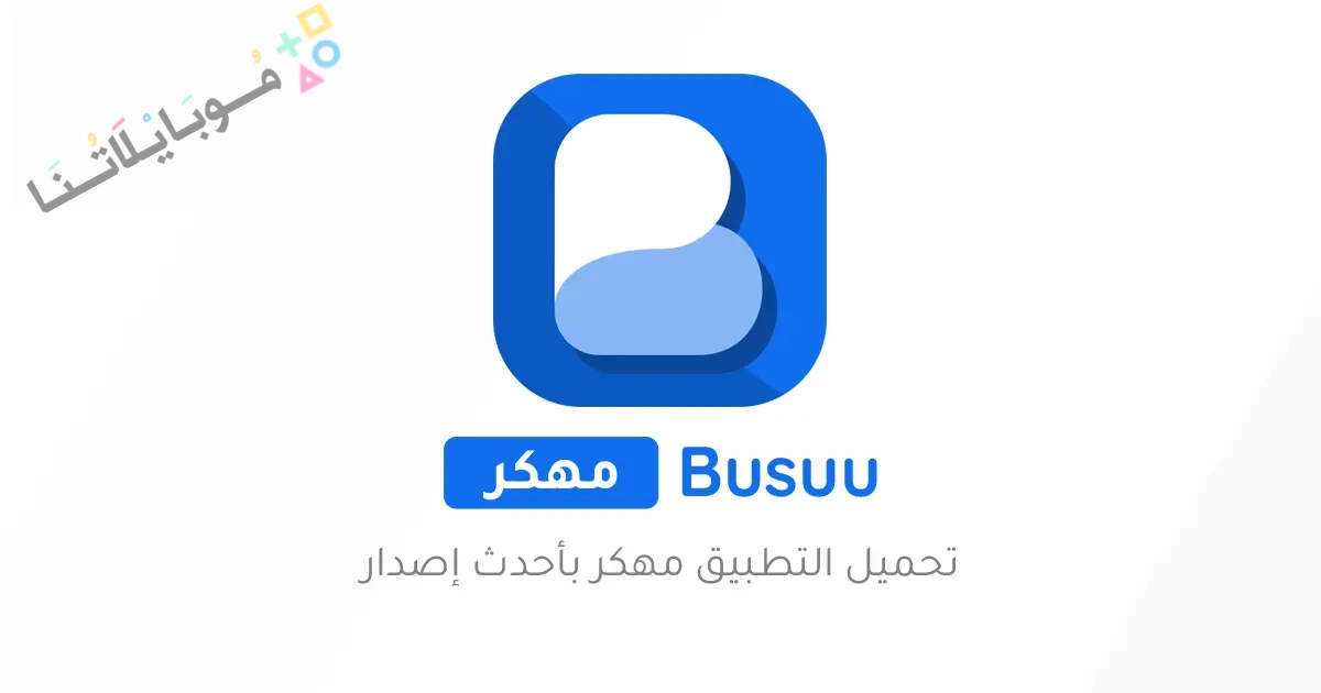 تحميل تطبيق Busuu مهكر‏ مدفوع Apk لتعلم اللغات الاجنبية للاندرويد والايفون 2025 اخر اصدار مجانا