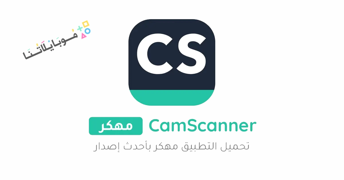 تحميل برنامج كام سكانر برو CamScanner pro مهكر Apk للاندرويد والايفون 2025 اخر اصدار مجانا