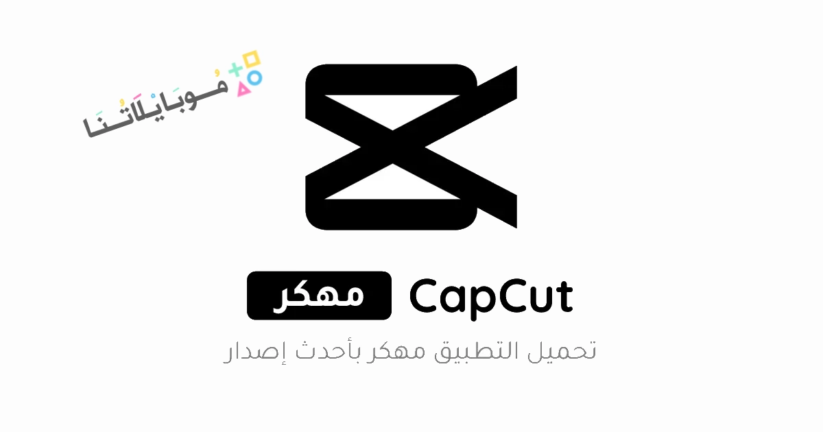 تحميل برنامج كاب كات برو CapCut Pro مهكر Apk بدون علامة مائية للاندرويد 2025 اخر اصدار مجانا