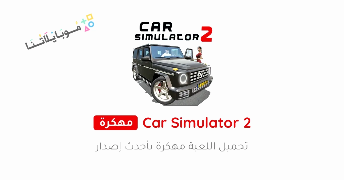 تحميل لعبة محاكي السيارات Car Simulator 2 مهكرة Apk للاندرويد والايفون 2025 اخر اصدار مجانا