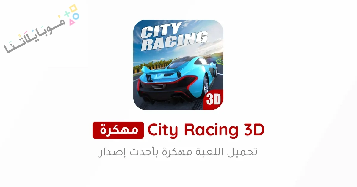 تحميل لعبة City Racing 3D مهكرة Apk للاندرويد والايفون 2025 اخر اصدار مجانا