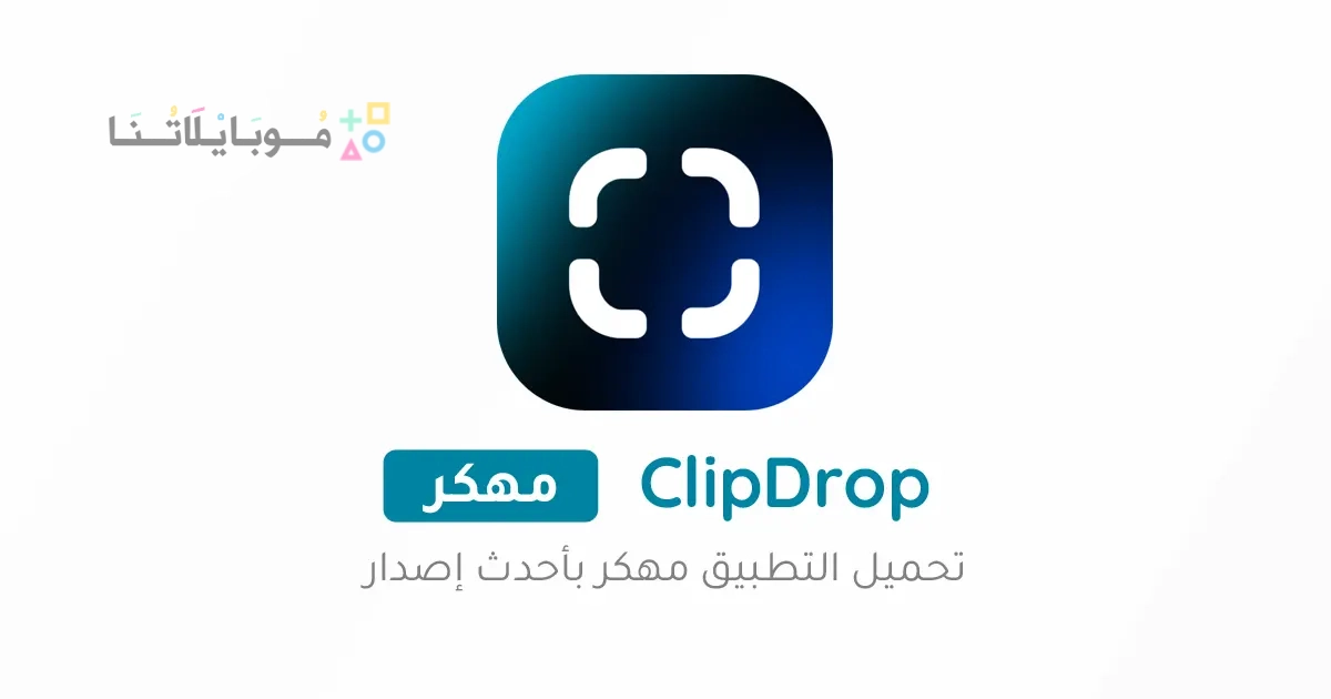 تحميل برنامج ClipDrop Pro مهكر مدفوع Apk للأندرويد والايفون 2025 اخر اصدار مجانا