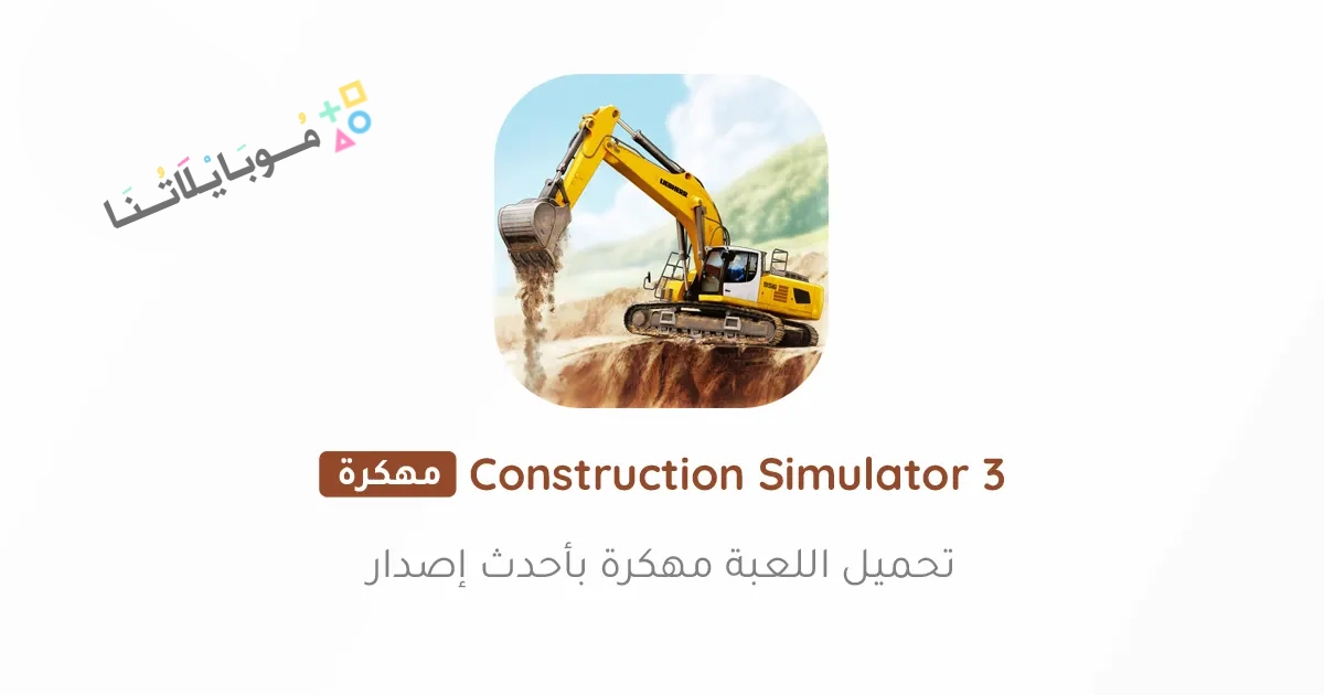 تحميل لعبة محاكاة البناء Construction Simulator 3 مهكرة Apk للاندرويد والايفون 2025 اخر اصدار مجانا