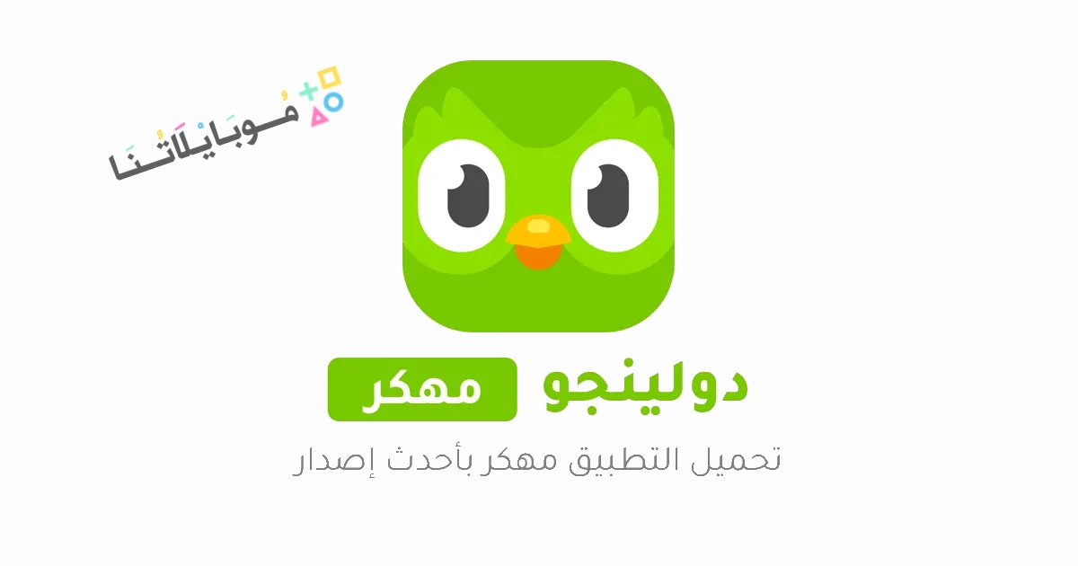 تحميل تطبيق دولينجو بلس Duolingo مهكر Apk للاندرويد والايفون 2025 اخر اصدار مجانا