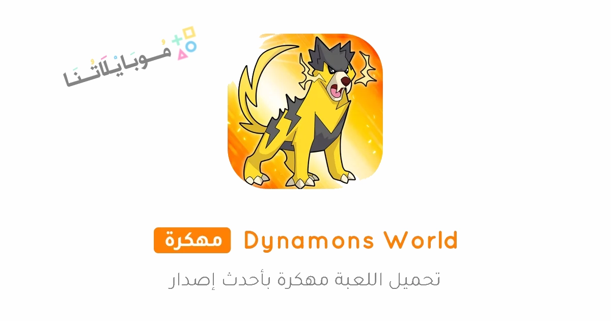 تحميل لعبة Dynamons World مهكرة Apk للاندرويد والايفون 2025 اخر اصدار مجانا