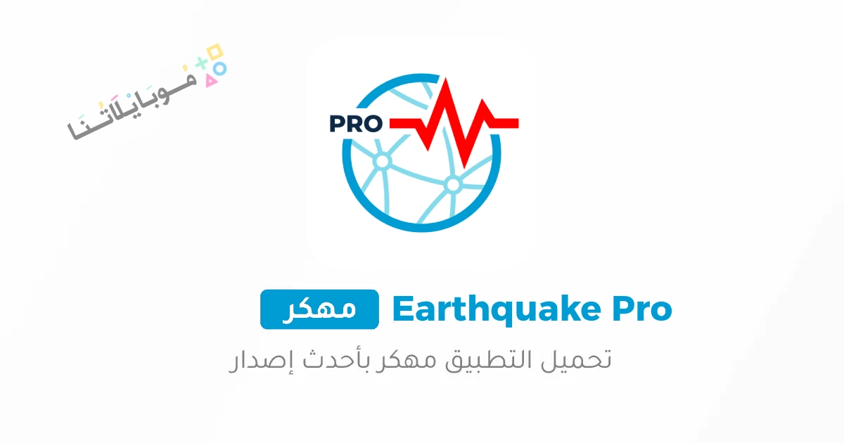 تحميل برنامج رصد الزلازل Earthquake network Pro مهكر Apk للاندرويد والايفون 2025 أحدث إصدار مجانا