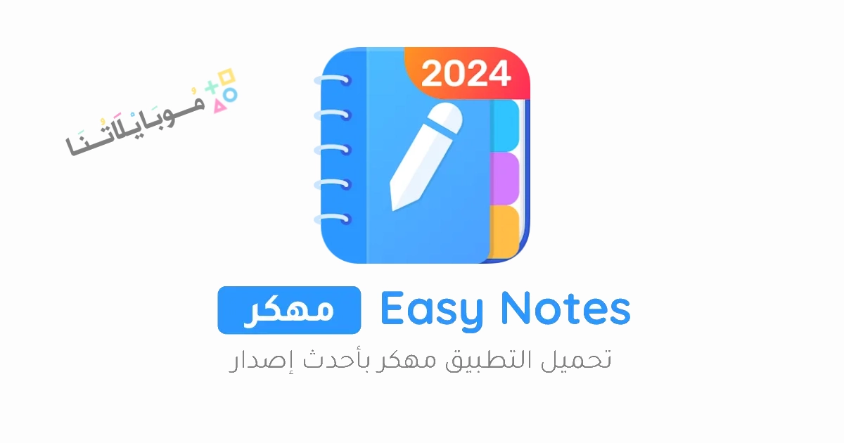 تحميل تطبيق Easy Notes Vip مهكر Apk للاندرويد والايفون 2025 اخر اصدار مجانا