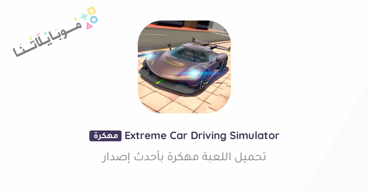 تحميل لعبة Extreme Car Driving Simulator مهكرة Apk للاندرويد والايفون 2025 اخر اصدار مجانا