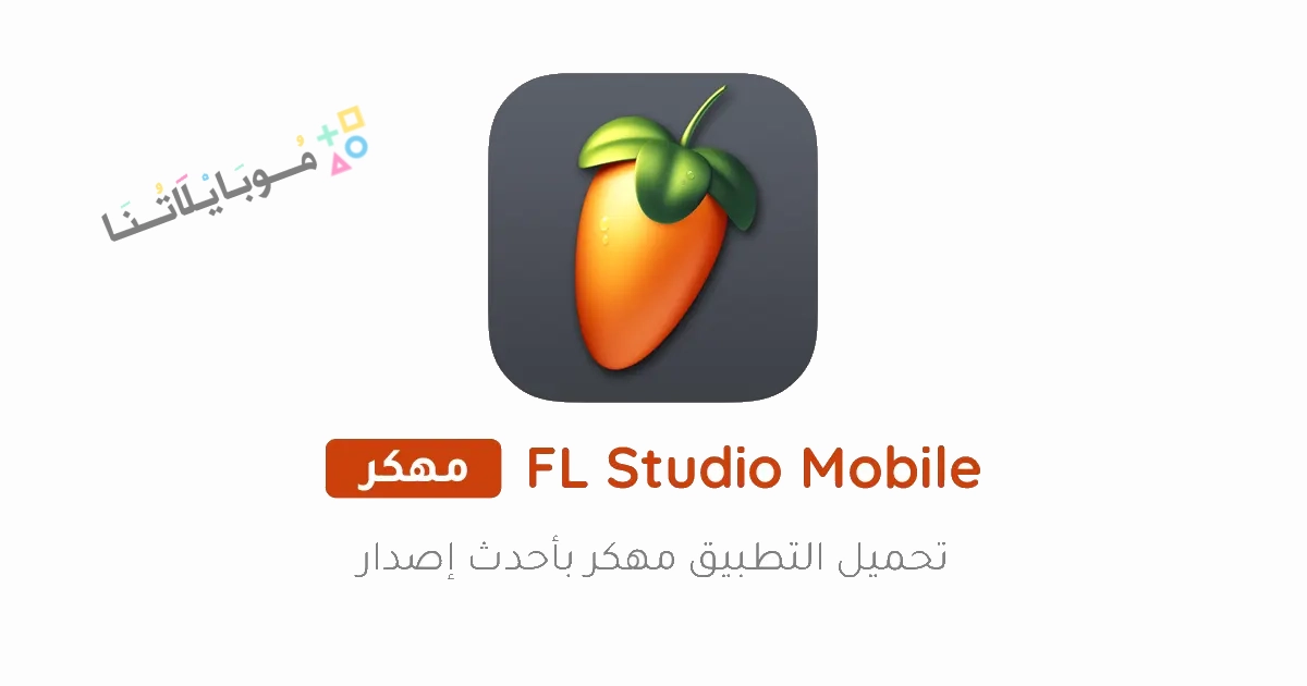 تحميل برنامج FL Studio Mobile مهكر مدفوع Apk للاندرويد والايفون 2025 اخر اصدار مجانا