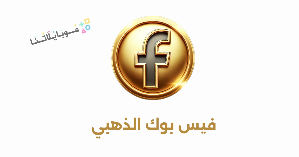 تحميل فيسبوك الذهبي جولد Facebook Gold مهكر Apk للاندرويد 2025 اخر اصدار مجانا