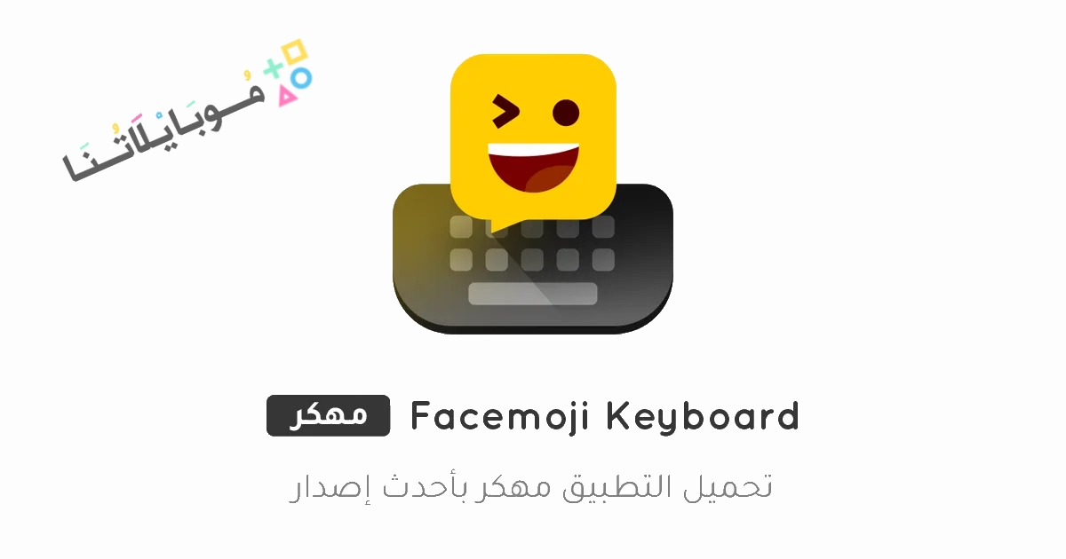 تحميل كيبورد ايموجي Facemoji Keyboard مهكر Apk للاندرويد 2025 اخر اصدار مجانا