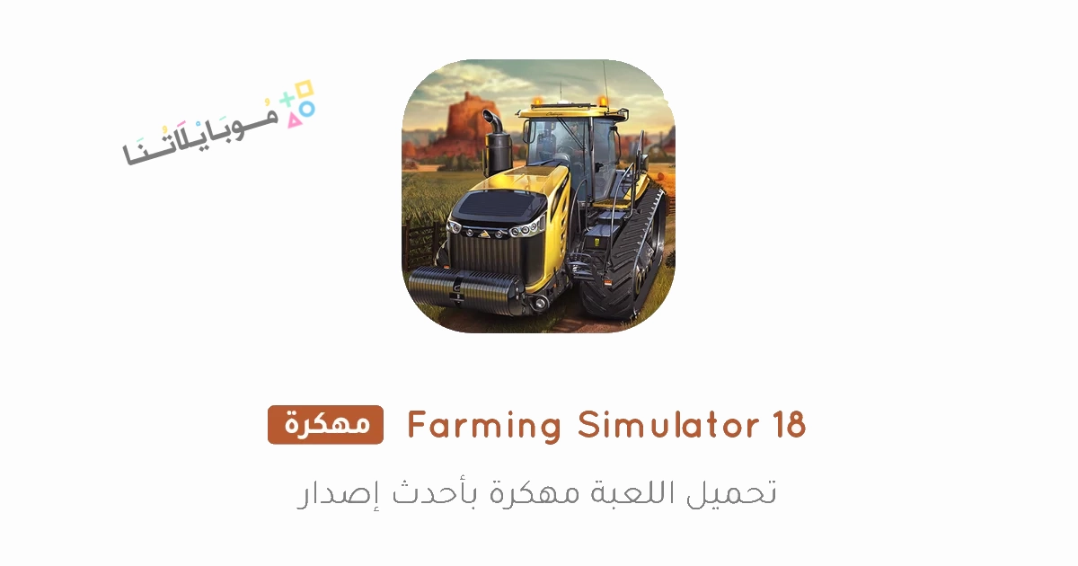 تحميل لعبة Farming Simulator 18 مهكرة Apk للاندرويد والايفون 2025 اخر اصدار مجانا