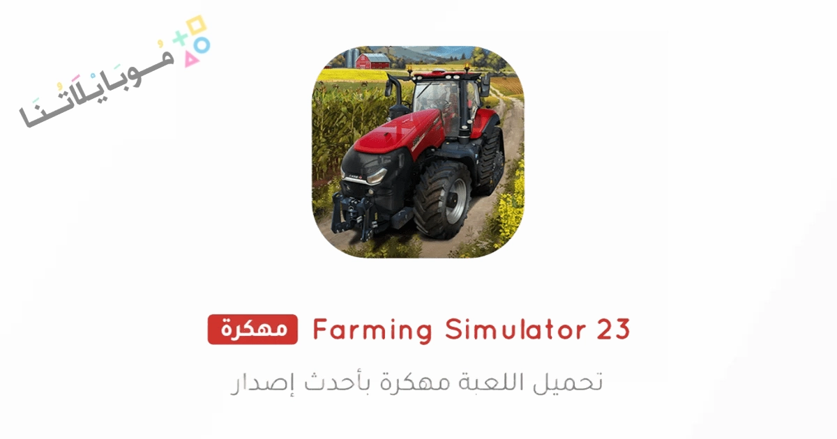 تحميل لعبة Farming Simulator 23 Mobile مهكرة Apk للاندرويد والايفون اخر اصدار مجانا