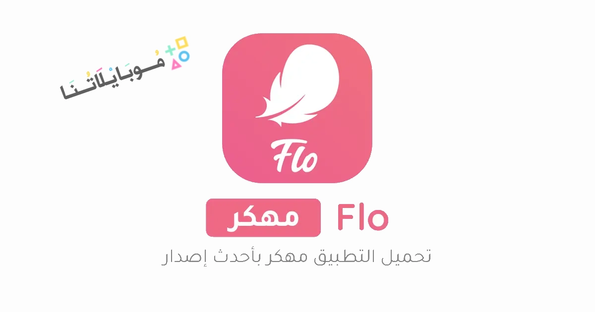 تحميل تطبيق Flo Period مهكر Apk حاسبة الدورة الشهرية للاندرويد والايفون 2025 اخر اصدار مجانا