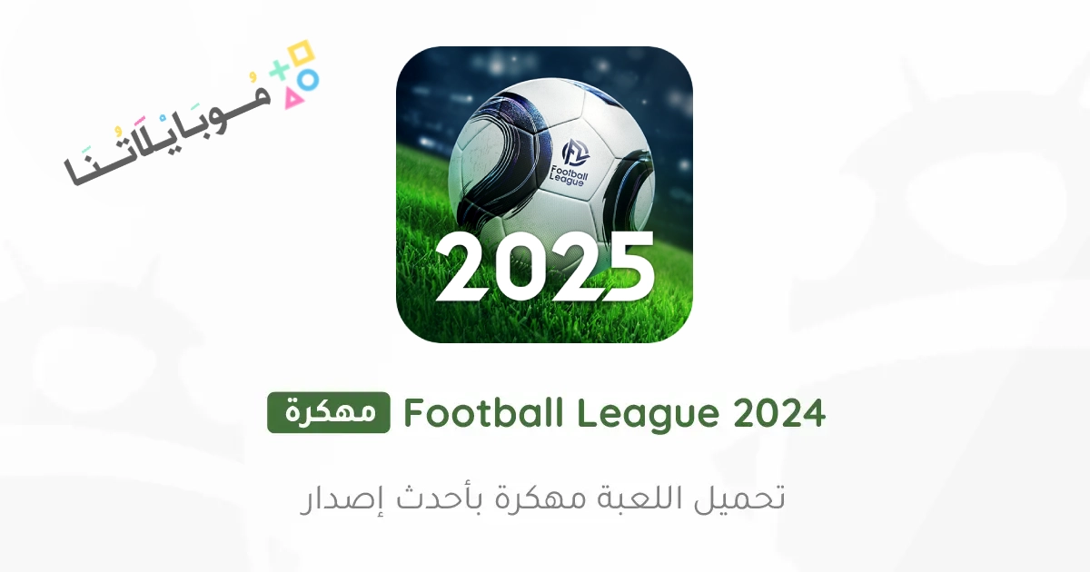 تحميل لعبة فوتبول ليج Football League 2025 مهكرة Apk للاندرويد والايفون اخر اصدار مجانا