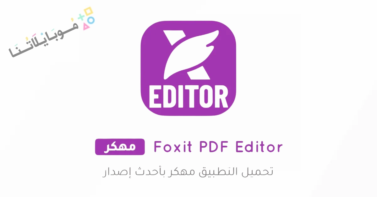 تحميل تطبيق Foxit PDF Editor Premium مهكر Apk للاندرويد والايفون 2025 اخر اصدار مجانا