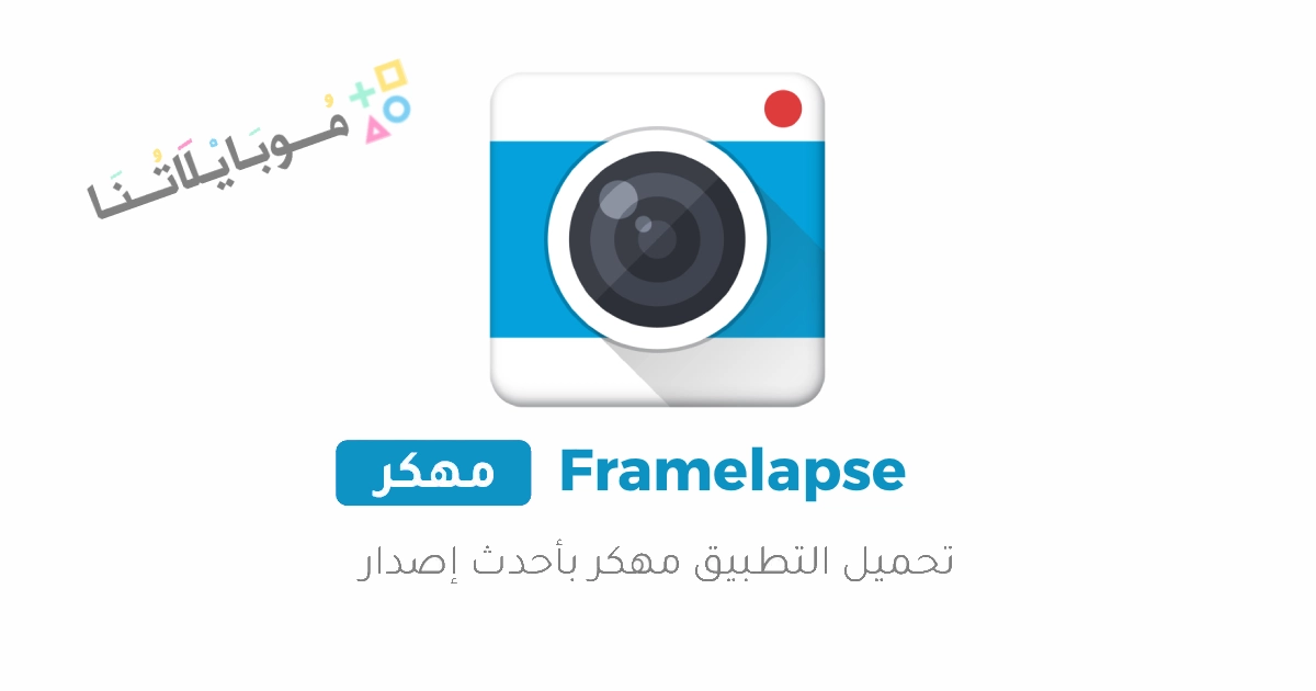 تحميل تطبيق Framelapse مهكر Apk للاندرويد 2025 اخر اصدار مجانا