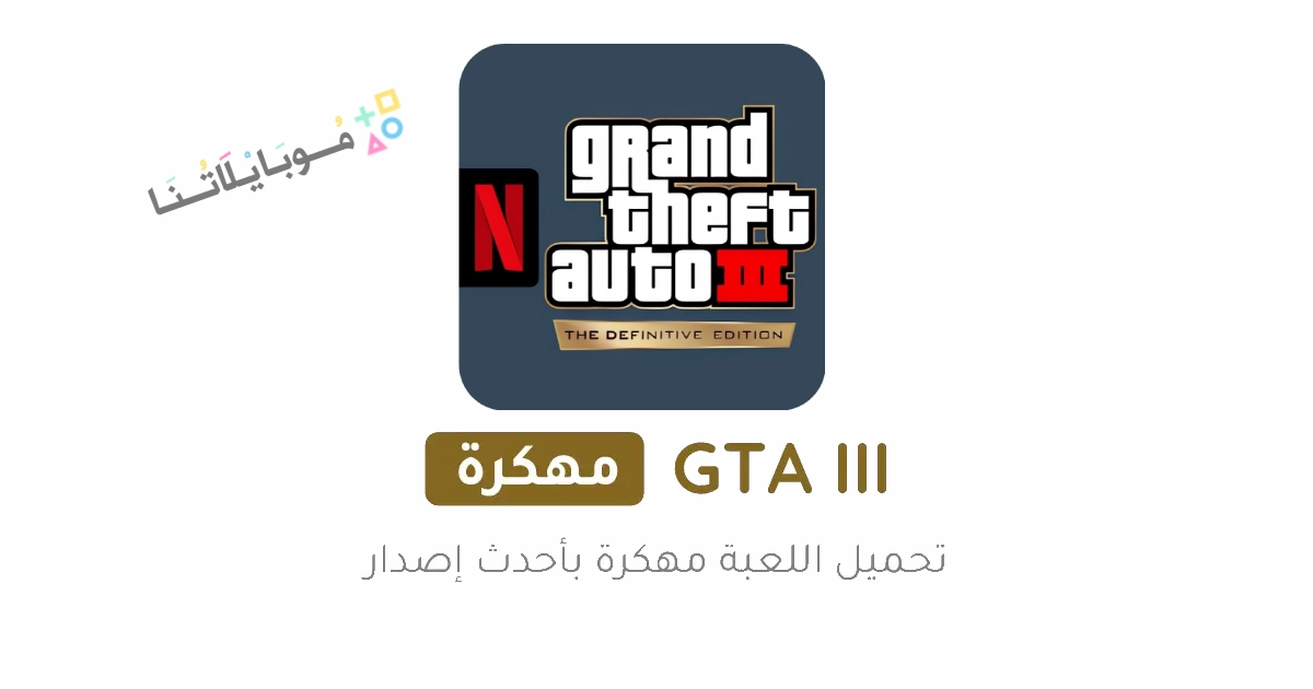 تحميل لعبة GTA 3 Netflix مهكرة Apk للاندرويد والايفون 2025 اخر اصدار مجانا