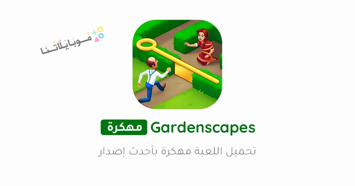 تحميل لعبة جاردن سكيبس Gardenscapes مهكرة Apk للاندرويد والايفون 2025 اخر اصدار مجانا