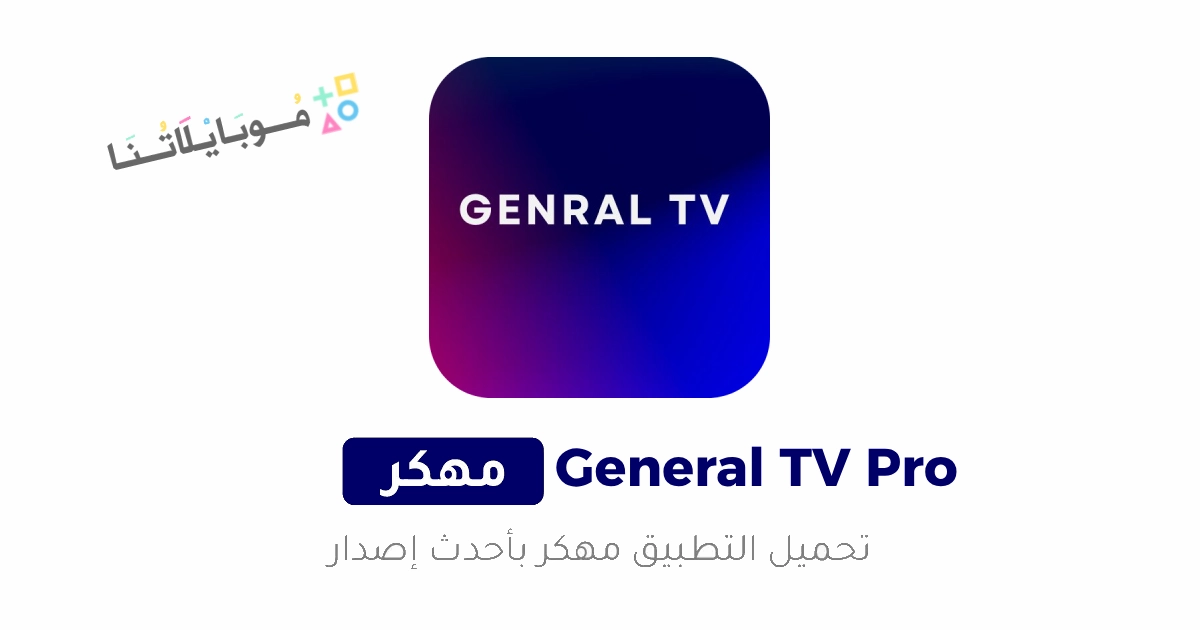 تحميل تطبيق جنرال تي في برو Genral TV Pro مهكر Apk بدون اعلانات لمشاهدة المباريات للاندرويد 2025 اخر اصدار مجانا