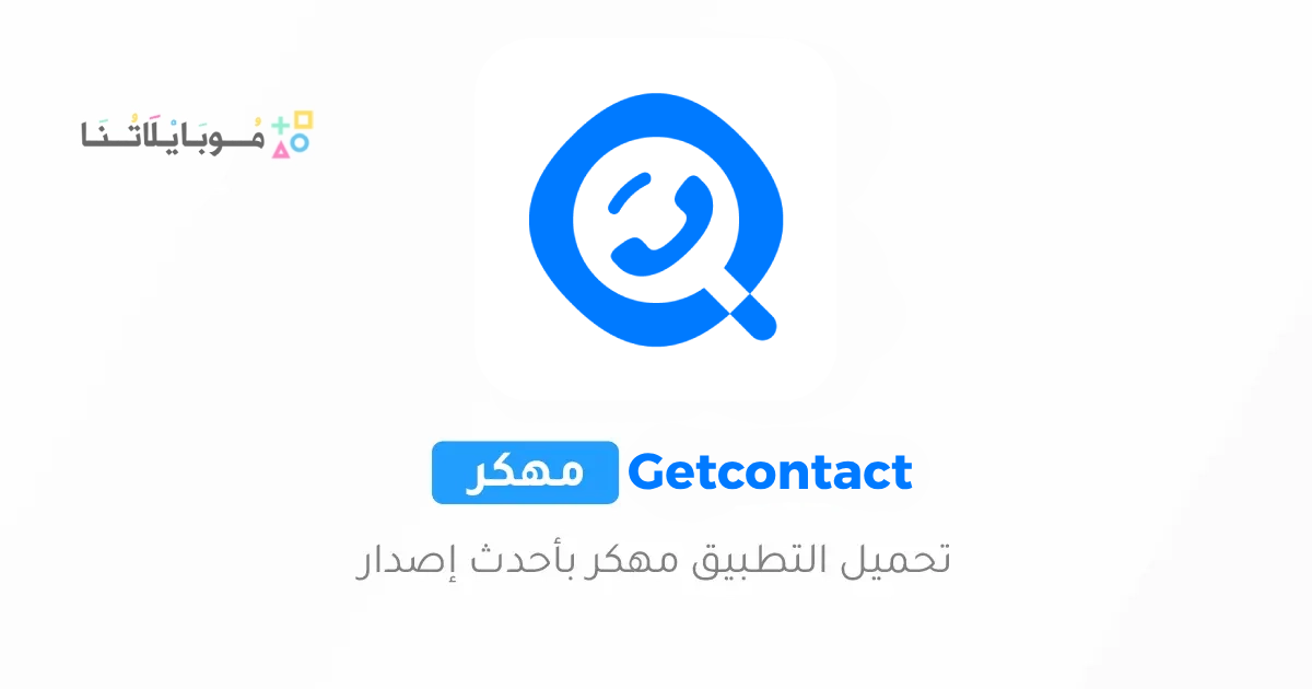 تحميل برنامج Getcontact Premium مهكر Apk لمعرفة هوية المتصل للاندرويد والايفون 2025 اخر اصدار مجانا