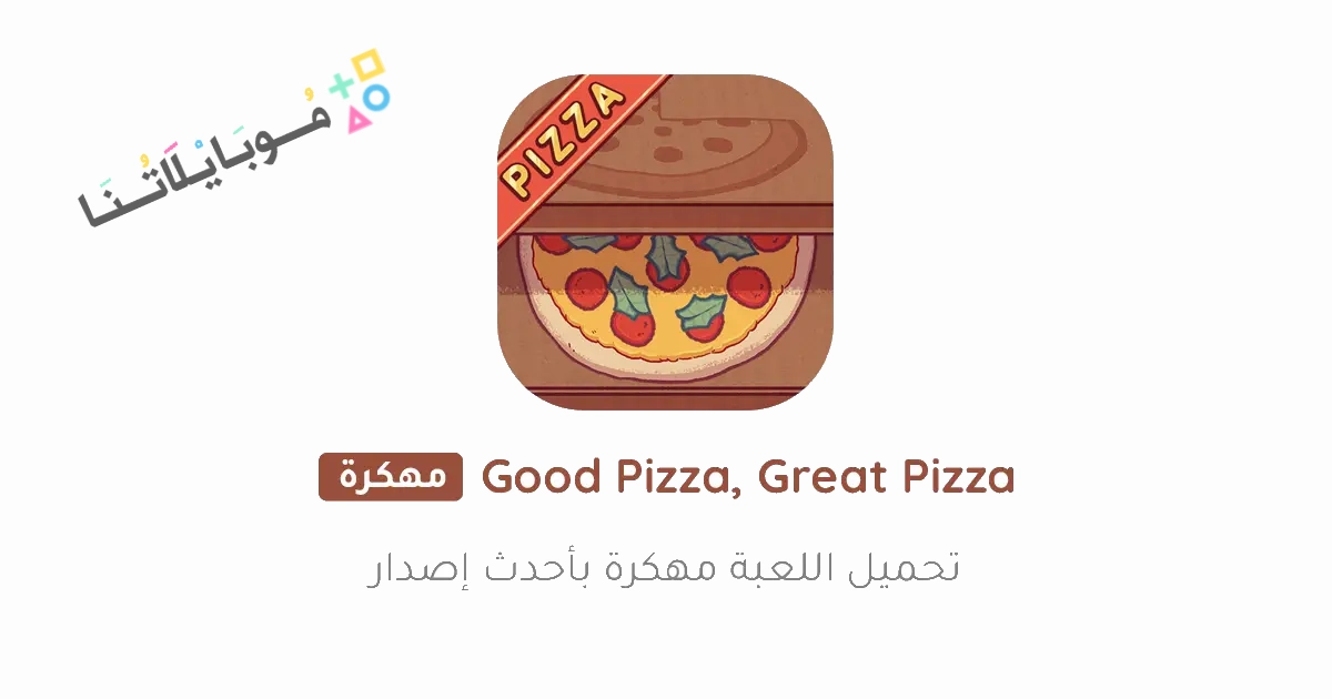 تنزيل لعبة البيتزا Good Pizza Great Pizza مهكرة Apk للاندرويد 2025 اخر اصدار مجانا