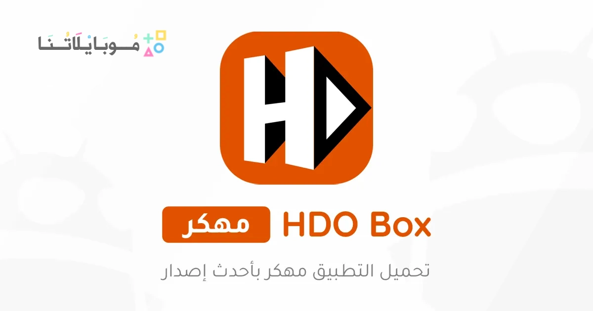 تحميل تطبيق Hdo Box مهكر Apk بدون إعلانات للاندرويد 2025 اخر اصدار مجانا