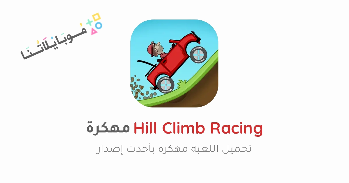 تحميل لعبة Hill Climb Racing مهكرة Apk للاندرويد والايفون 2025 اخر اصدار مجانا