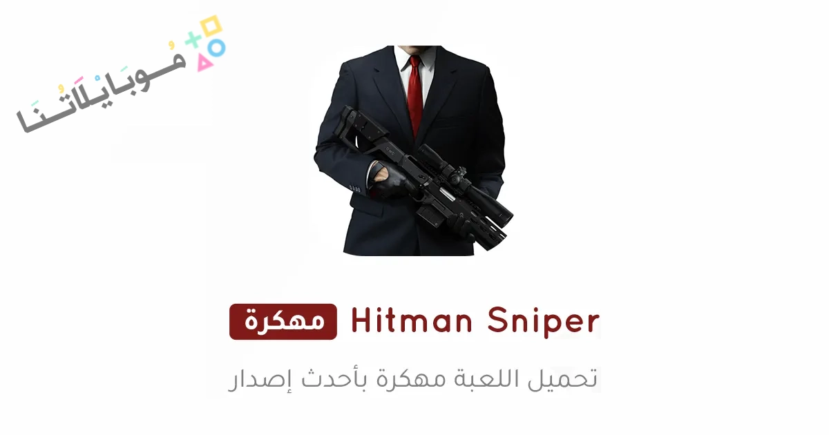 تحميل لعبة Hitman Sniper مهكرة Apk للاندرويد والايفون 2025 اخر اصدار مجانا