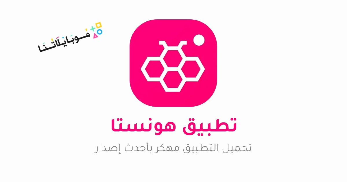 تنزيل هونيستا Honista v10.3 مهكر Apk هونستا الأصلي للاندرويد 2025 اخر اصدار مجانا