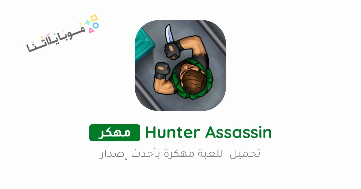 تحميل لعبة Hunter Assassin مهكرة Apk للاندرويد والايفون 2025 اخر اصدار مجانا