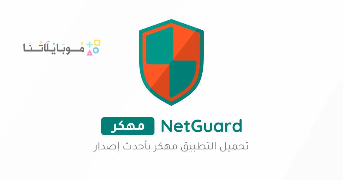 تحميل برنامج NetGuard Pro مهكر Apk للاندرويد والايفون 2025 أخر إصدار مجانا