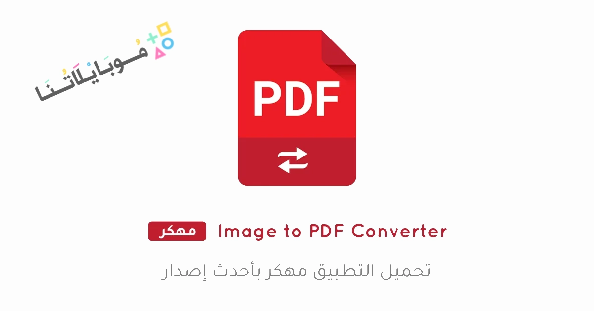 تحميل برنامج Image to PDF Converter مهكر Apk للاندرويد والايفون 2025 اخر اصدار مجانا