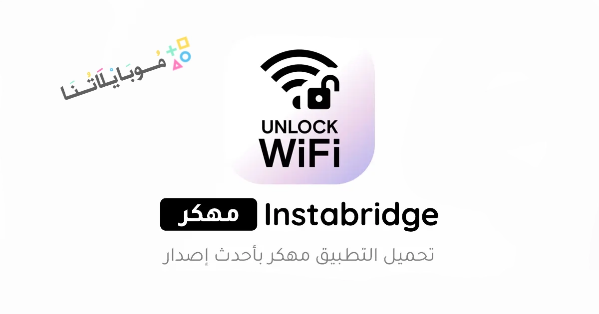 تحميل برنامج انستا بريدج Instabridge مهكر Apk للاندرويد والايفون 2025 اخر اصدار مجانا