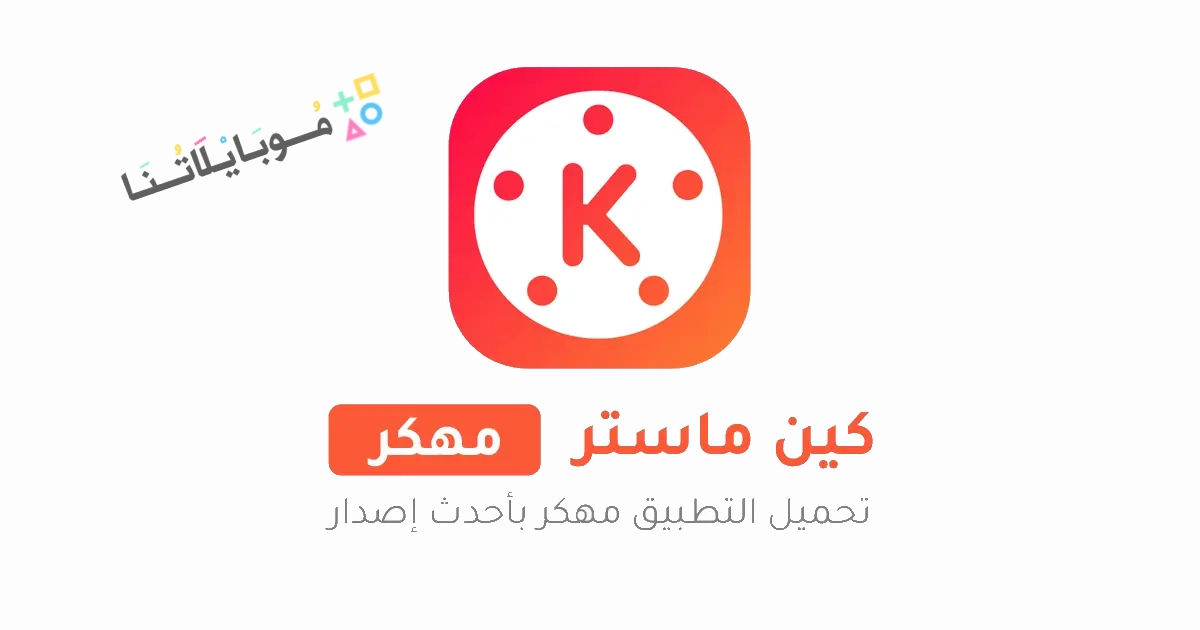 تحميل كين ماستر kinemaster Pro مهكر Apk بدون علامة مائية للاندرويد والايفون 2025 اخر اصدار مجانا