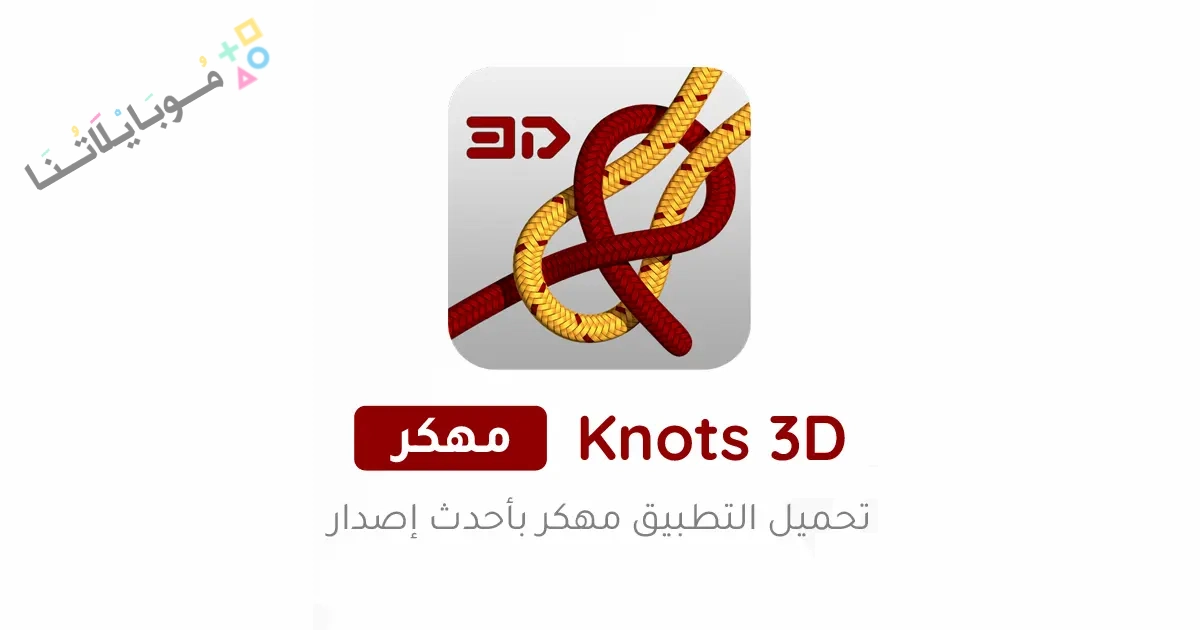 تحميل تطبيق Knots 3D مهكر Apk للاندرويد والايفون 2025 اخر اصدار مجانا