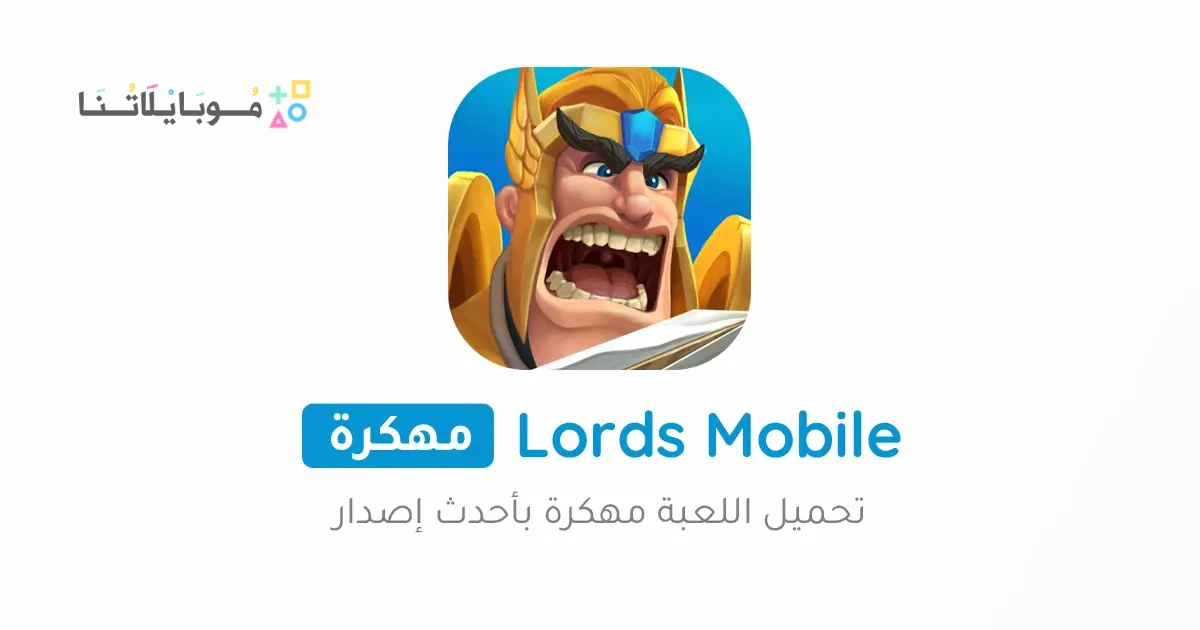 تحميل لعبة لوردس موبايل Lords Mobile مهكرة Apk للاندرويد والايفون 2025 اخر اصدار مجانا