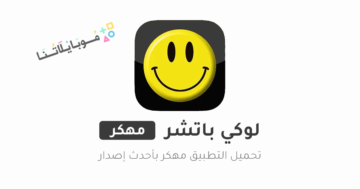 تحميل برنامج لوكي باتشر Lucky Patcher مهكر Apk لتهكير الالعاب والتطبيقات للاندرويد والايفون 2025 أخر إصدار مجاناً