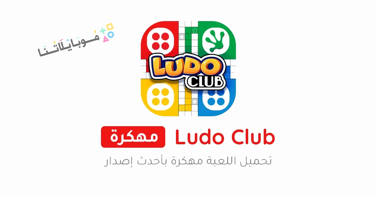 تحميل لعبة لودو كلوب Ludo Club مهكرة Apk للاندرويد والايفون 2025 اخر اصدار مجانا