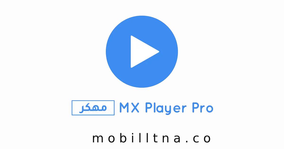 تحميل مشغل Mx Player Pro مهكر Apk بدون اعلانات للاندرويد والايفون 2025 اخر اصدار مجانا