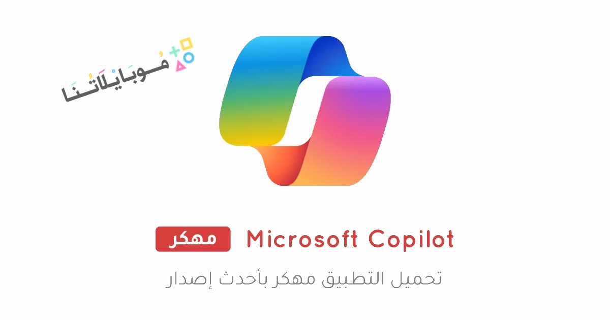 تحميل تطبيق كوبايلوت Microsoft Copilot مهكر Apk للاندرويد والايفون 2025 اخر اصدار مجانا