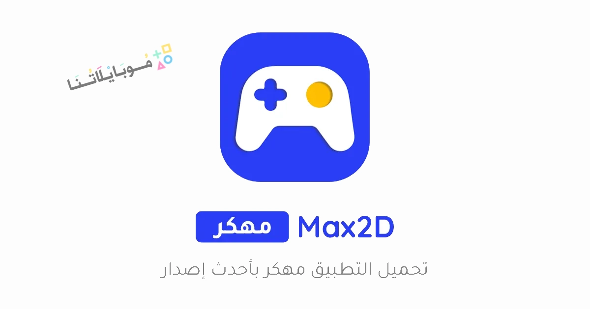 تحميل برنامج Max2D مهكر Apk لتصميم الالعاب للاندرويد 2025 اخر اصدار مجانا