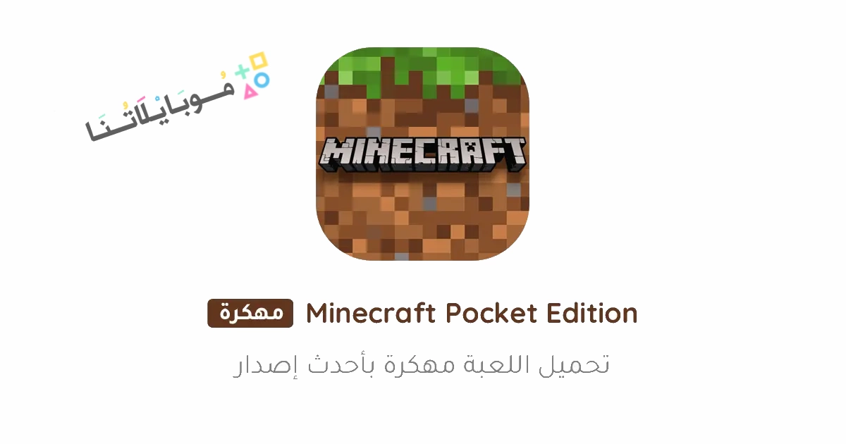 تحميل ماينكرافت: بوكيت إيديشين Minecraft Pocket Edition مهكرة Apk للاندرويد والايفون 2025 اخر اصدار مجانا