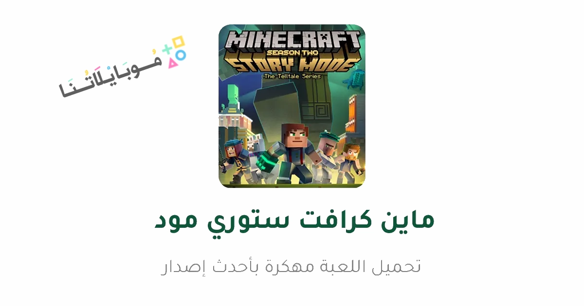 تحميل ماينكرافت ستوري مود Minecraft Story Mode مهكرة Apk للاندرويد والايفون 2025 اخر اصدار مجانا