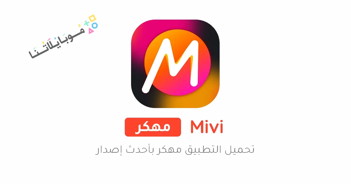 تحميل برنامج Mivi Premium مهكر Apk للاندرويد والايفون 2025 اخر اصدار مجانا