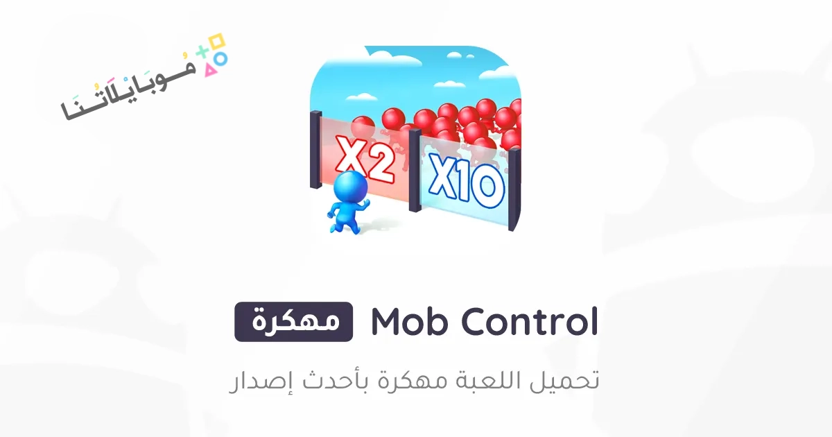 تحميل لعبة Mob Control مهكرة Apk للاندرويد والايفون 2025 اخر اصدار مجانا