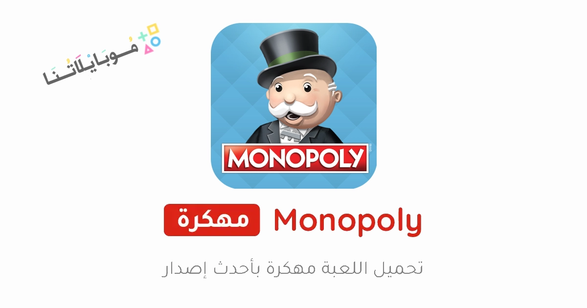 تحميل لعبة مونوبولي MONOPOLY مهكرة Apk للاندرويد والايفون 2025 اخر اصدار مجانا